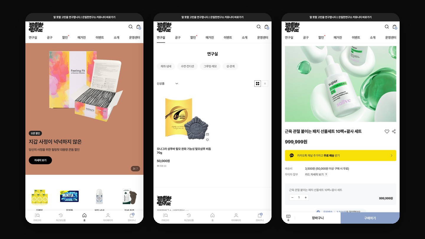 은밀한연구소 자사몰: 홈, 카테고리, 상품 상세 화면