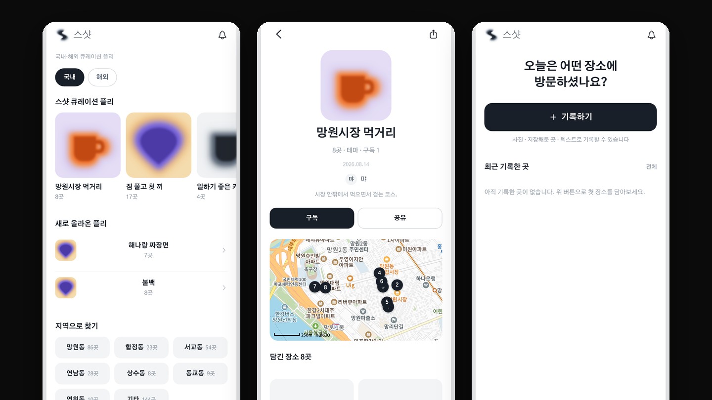 스샷 앱: 탐색, 플리 상세, 기록 화면